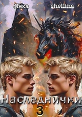 Наследнички 3 (СИ) - автор 
