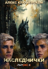 Наследнички 3 - автор Ключевской (Лёха) Алекс 