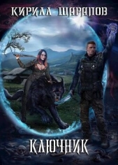 Ключник (СИ) - автор Шарапов Кирилл 