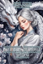 Соловьи не поют зимой (СИ) - автор Ласточка Инна 