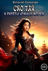 Сяо Тай и пираты Южных Морей (СИ) - автор Хонихоев Виталий 