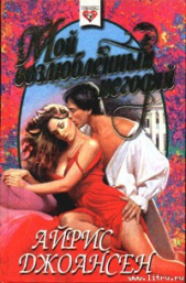 Мой возлюбленный негодяй - автор Джоансен Айрис 