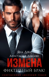 Измена. Фиктивный брак - автор Декс Яна 