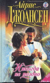 Никогда не поздно - автор Джоансен Айрис 