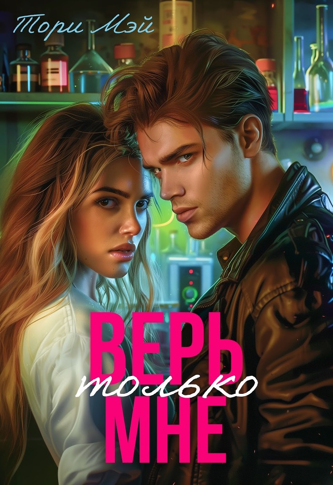 Верь только мне (СИ) - img_1