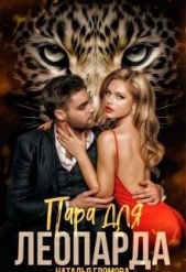 Пара для леопарда (СИ) - автор Громова Наталья Александровна 
