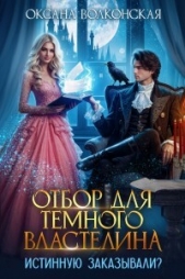 Отбор для Темного Властелина. Истинную заказывали? (СИ) - автор Волконская Оксана 