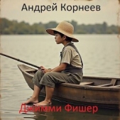 Джимми Фишер (СИ) - автор Корнеев Андрей 