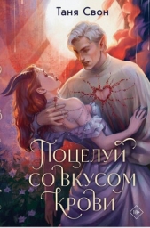 Поцелуй со вкусом крови - автор Свон Таня 