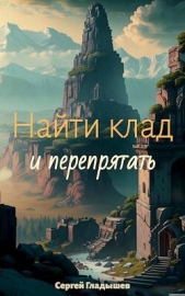 Найти клад и перепрятать (СИ) - автор Гладышев Сергей А. 