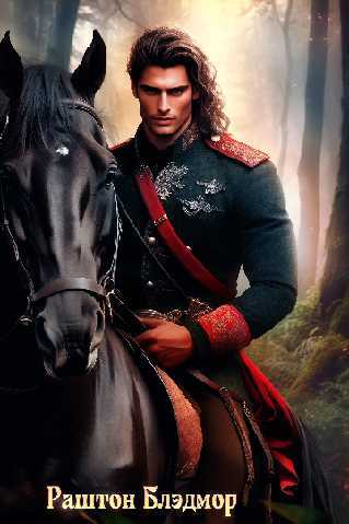 Наследник для генерала-дракона (СИ) - img_18