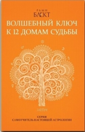 Волшебный ключ к 12 домам судьбы. Самоучитель настоящей астрологии - автор Блект Рами 