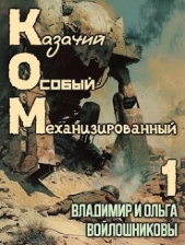 КОМ: Казачий Особый Механизированный (СИ) - автор Войлошникова Ольга 