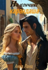 На кончике карандаша - автор Ланц Анна 