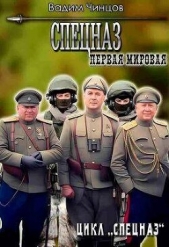 Первая мировая (СИ) - автор Чинцов Вадим Владимирович 