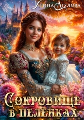 Сокровище в пелёнках - автор Агулова Ирина 