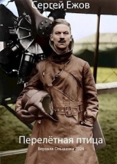Перелетная птица (СИ) - автор Ежов Сергей 