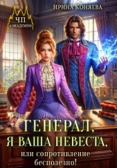 Генерал, я ваша невеста, или Сопротивление бесполезно! - автор Ирина Коняева 
