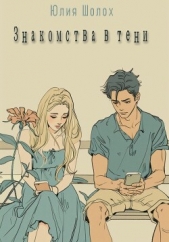 Знакомства в тени - автор Шолох Юлия 
