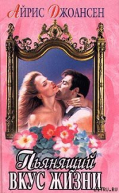 Пьянящий вкус жизни (Сильнее времени) - автор Джоансен Айрис 