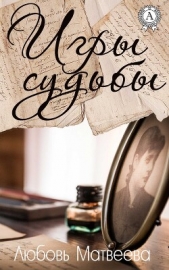 Игры судьбы - автор Матвеева Любовь 