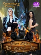 Мой куратор - Аид (СИ) - автор Кароль Елена 