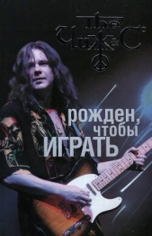 Чиж: рожден, чтобы играть. Авторизованная биография - автор Юдин Андрей 