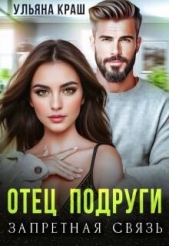 Отец подруги. Запретная связь (СИ) - автор Краш Ульяна 