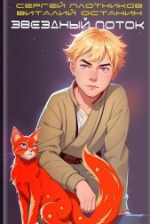 Звездный поток. Ученик (СИ) - автор Останин Виталий Сергеевич 