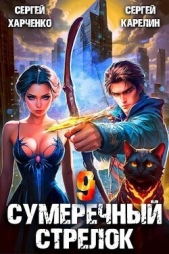 Сумеречный стрелок 9 (СИ) - автор Карелин Сергей Витальевич 