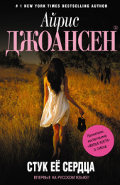 Стук ее сердца - автор Джоансен Айрис 