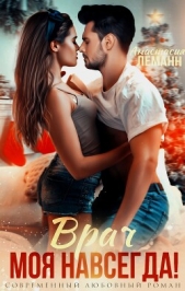 Врач. Моя навсегда - автор Леманн Анастасия 