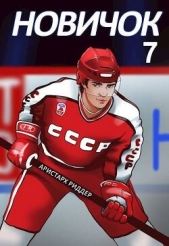 Новое начало (СИ) - автор Риддер Аристарх 