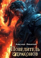 Повелитель драконов II (СИ) - автор Лиманский Александр 