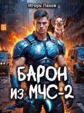 Барон из МЧС 2 (СИ) - автор Лахов Игорь 
