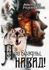  Разумовская Анастасия - Пес бездны, назад! (СИ)