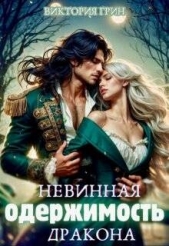 Невинная одержимость дракона (СИ) - автор Грин Виктория 