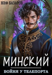 Бойня у телепорта (СИ) - автор Базаров Миф 