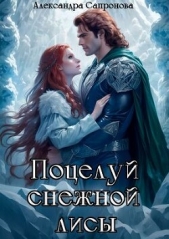 Поцелуй снежной лисы (СИ) - автор Сапронова Александра 