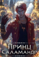 Принц Саламандр. Том 3 - автор Ло Оливер 