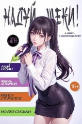 Надуй щеки! Том 3 (СИ) - автор 