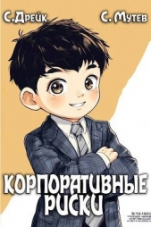 Корпоративные риски. Книга 4 (СИ) - автор Мутев Сергей 