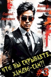  Харченко Сергей - Что вы скрываете, Хандзо-сан?! Том 3 (СИ)