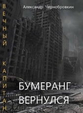 Бумеранг вернулся (СИ) - автор Чернобровкин Александр Васильевич 