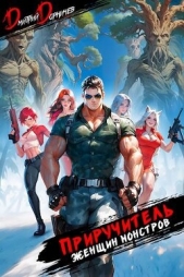 Приручитель женщин-монстров. Том 7 (СИ) - автор Дорничев Дмитрий 