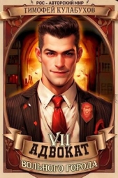 Адвокат вольного города 7 (СИ) - автор Кулабухов Тимофей 