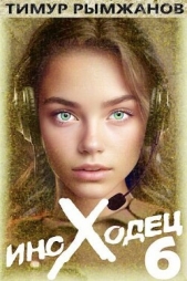 Иноходец 6 (СИ) - автор Рымжанов Тимур 