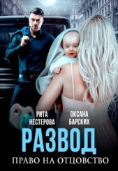 Развод. Право на отцовство (СИ) - автор Барских Оксана 