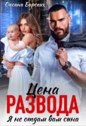Цена развода. Я не отдам вам сына (СИ) - автор Барских Оксана 
