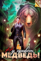 Ну, привет, медведь! Том 4 (СИ) - автор Федотов Антон Сергеевич 